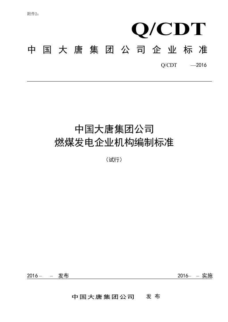 中国大唐集团公司燃煤发电企业机构编制标准2016(试行).选读