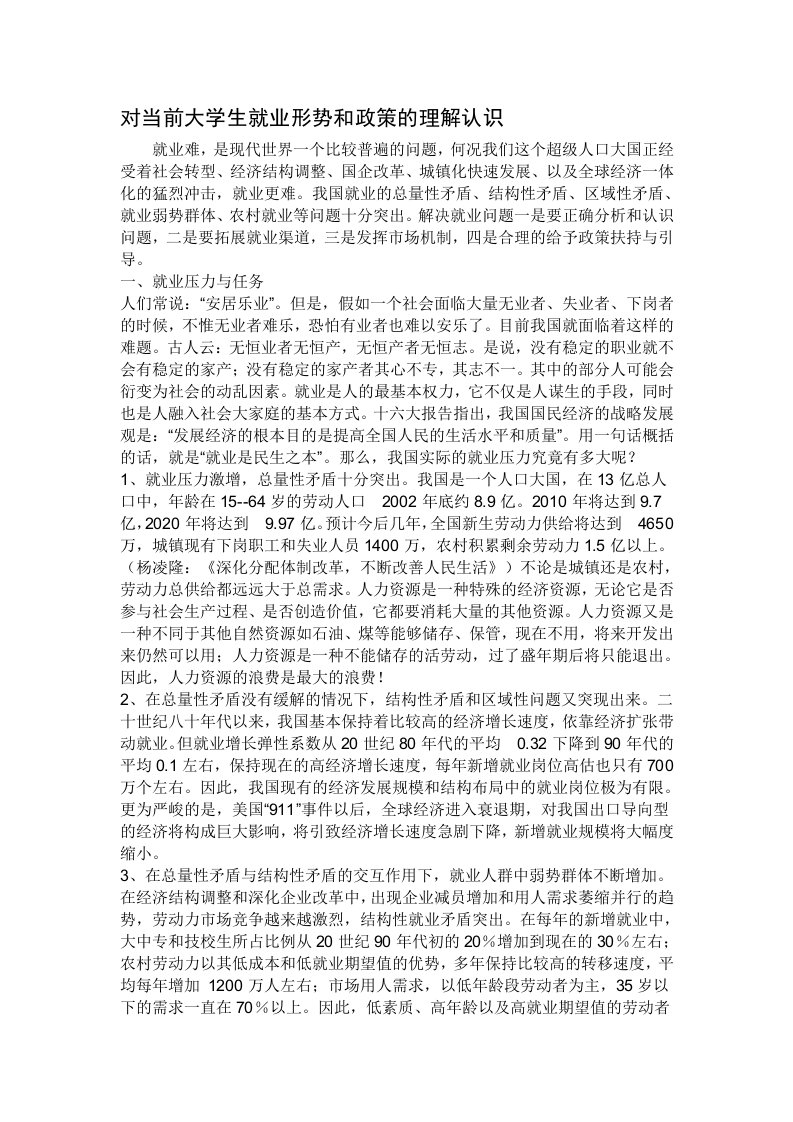 对当前大学生就业形势和政策的理解认识