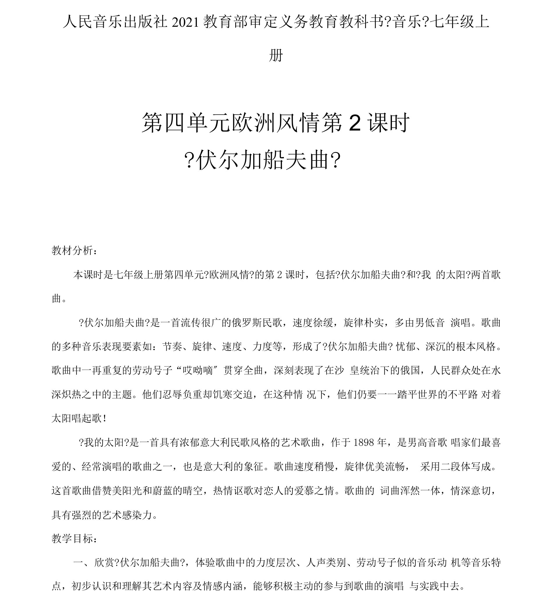 初中音乐_伏尔加船夫曲教学设计学情分析教材分析课后反思