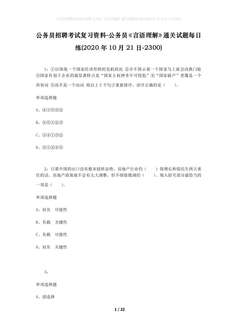 公务员招聘考试复习资料-公务员言语理解通关试题每日练2020年10月21日-2300