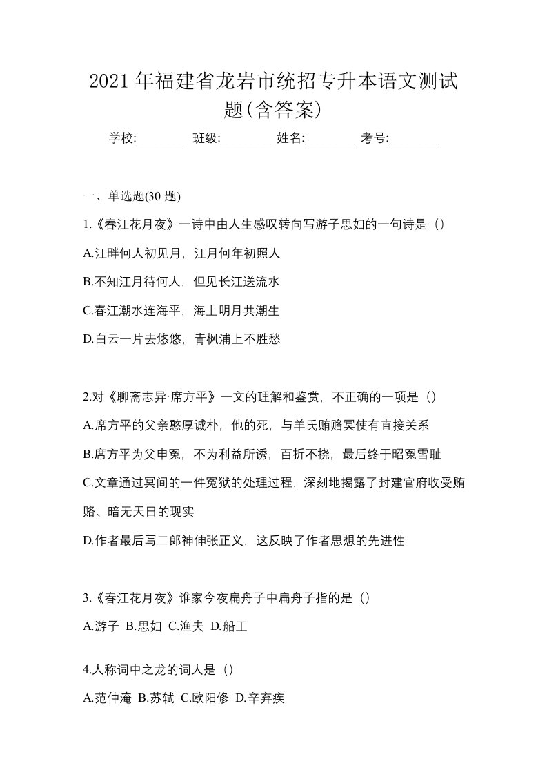 2021年福建省龙岩市统招专升本语文测试题含答案