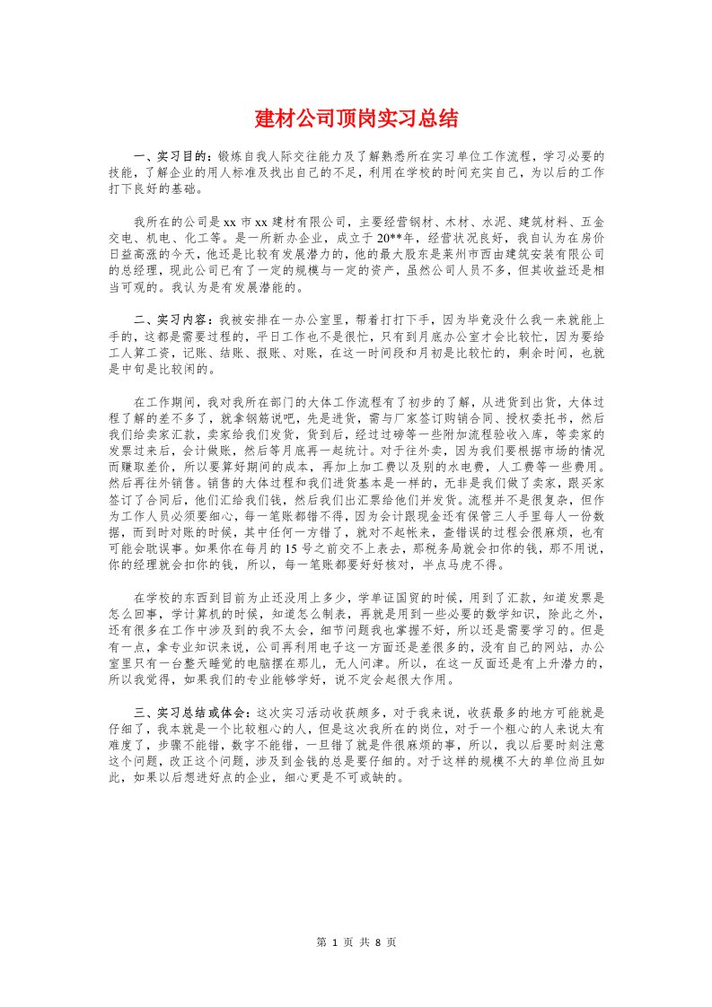 建材公司顶岗实习总结与建材厂设备管理制度汇编