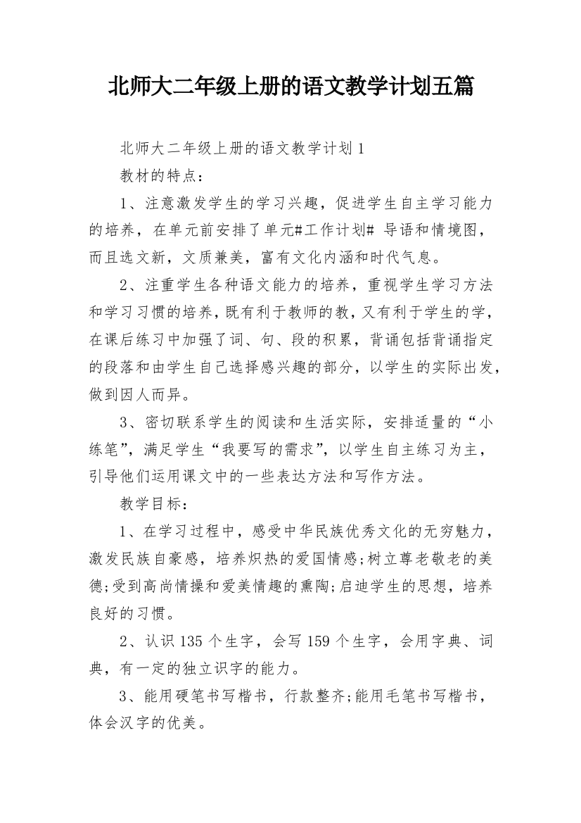 北师大二年级上册的语文教学计划五篇