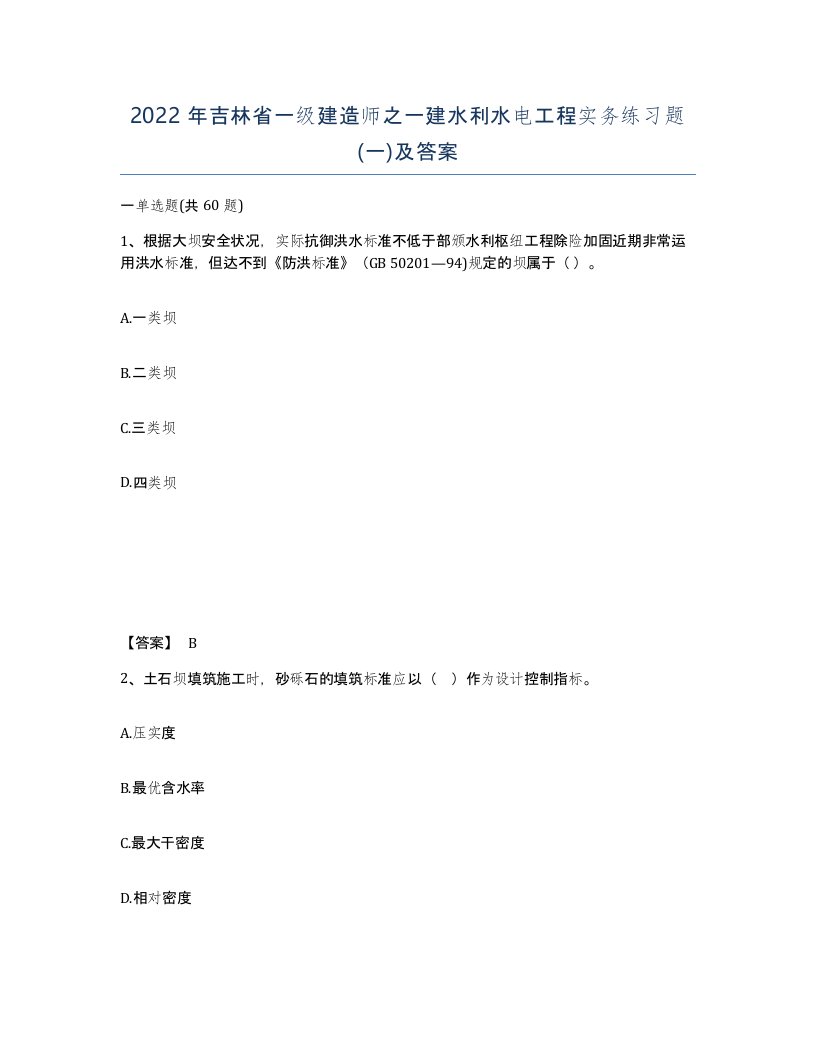 2022年吉林省一级建造师之一建水利水电工程实务练习题一及答案