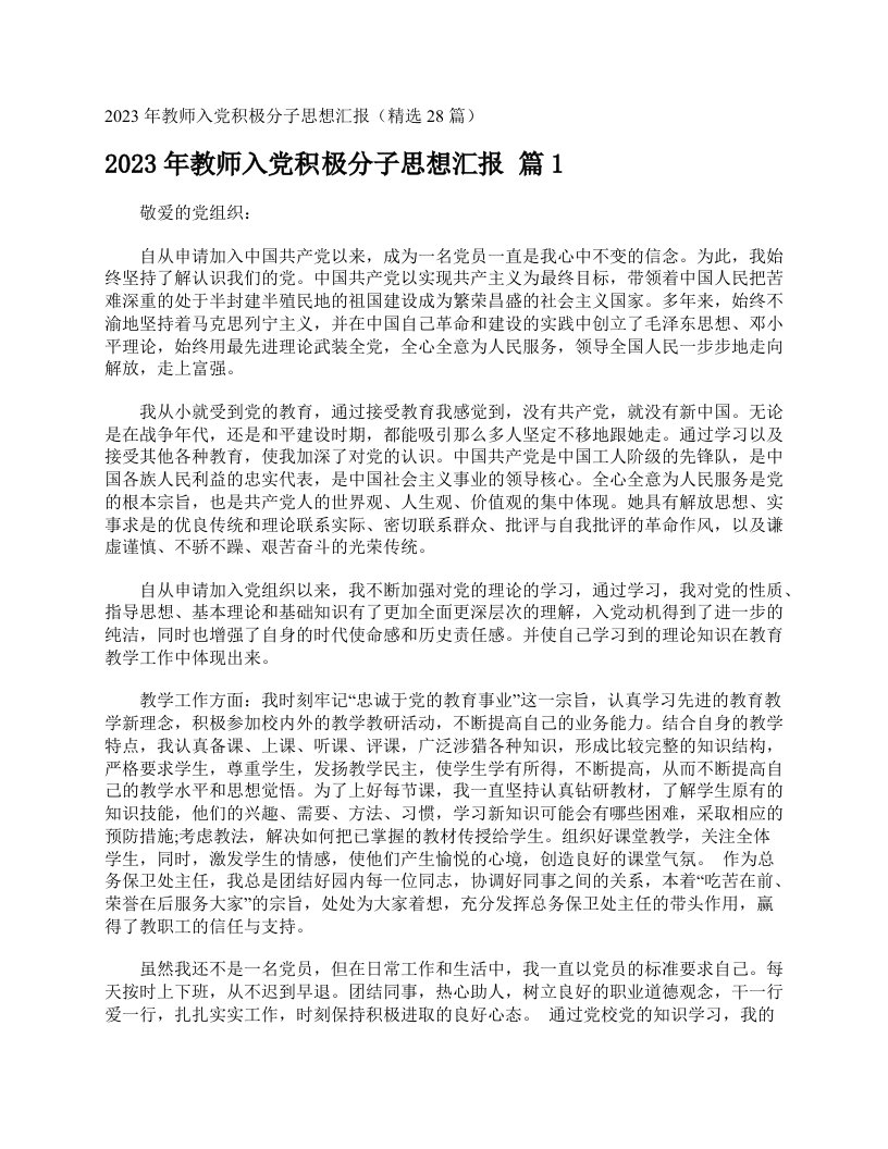 2023年教师入党积极分子思想汇报（精选28篇）