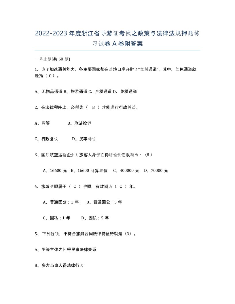 2022-2023年度浙江省导游证考试之政策与法律法规押题练习试卷A卷附答案