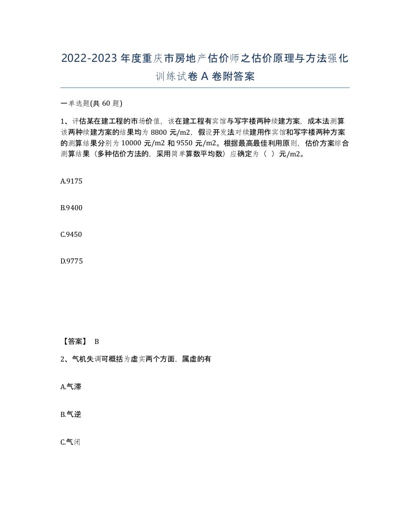 2022-2023年度重庆市房地产估价师之估价原理与方法强化训练试卷A卷附答案