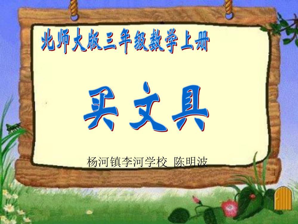 小学数学北师大三年级《买文具》PPT(北师大版三数上）