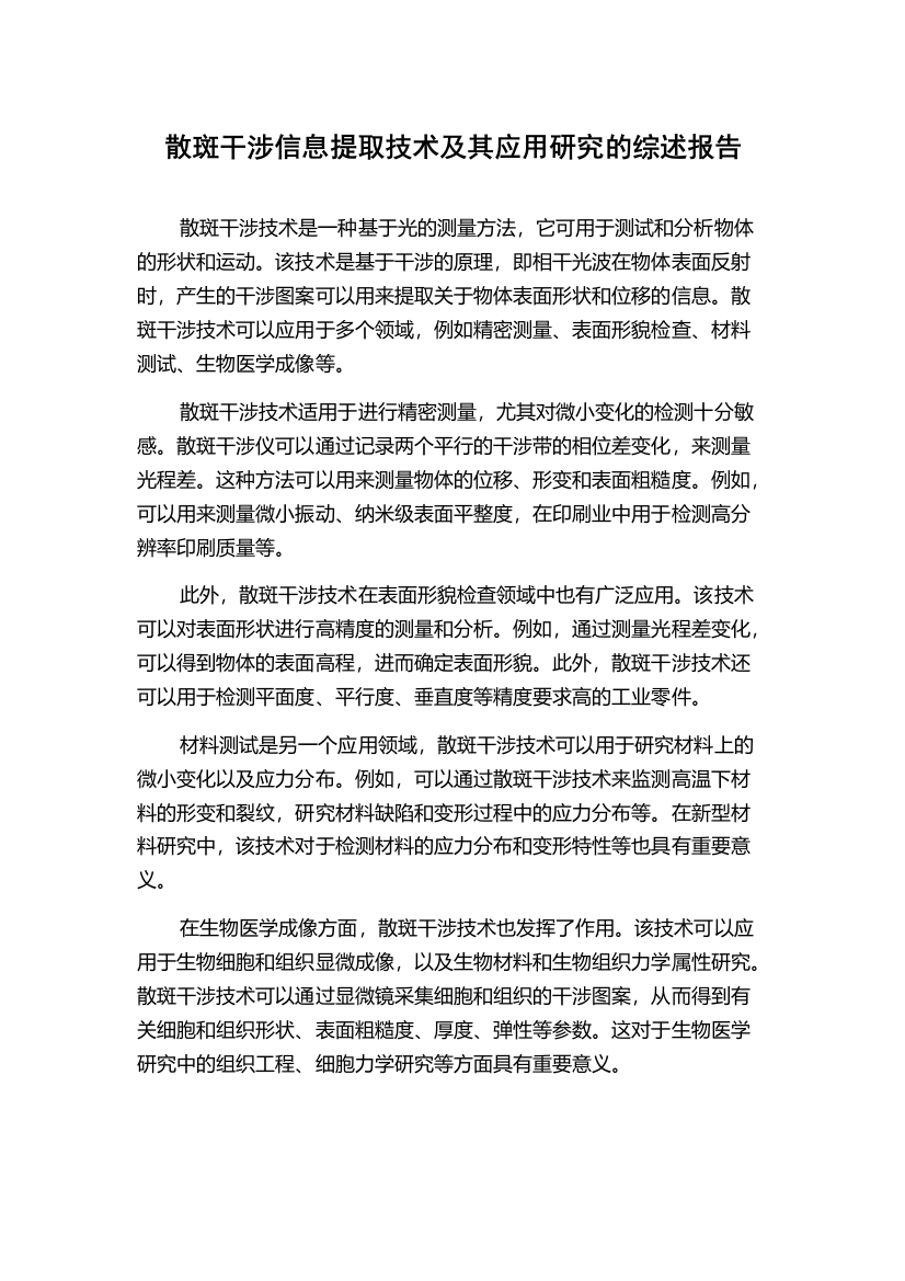 散斑干涉信息提取技术及其应用研究的综述报告