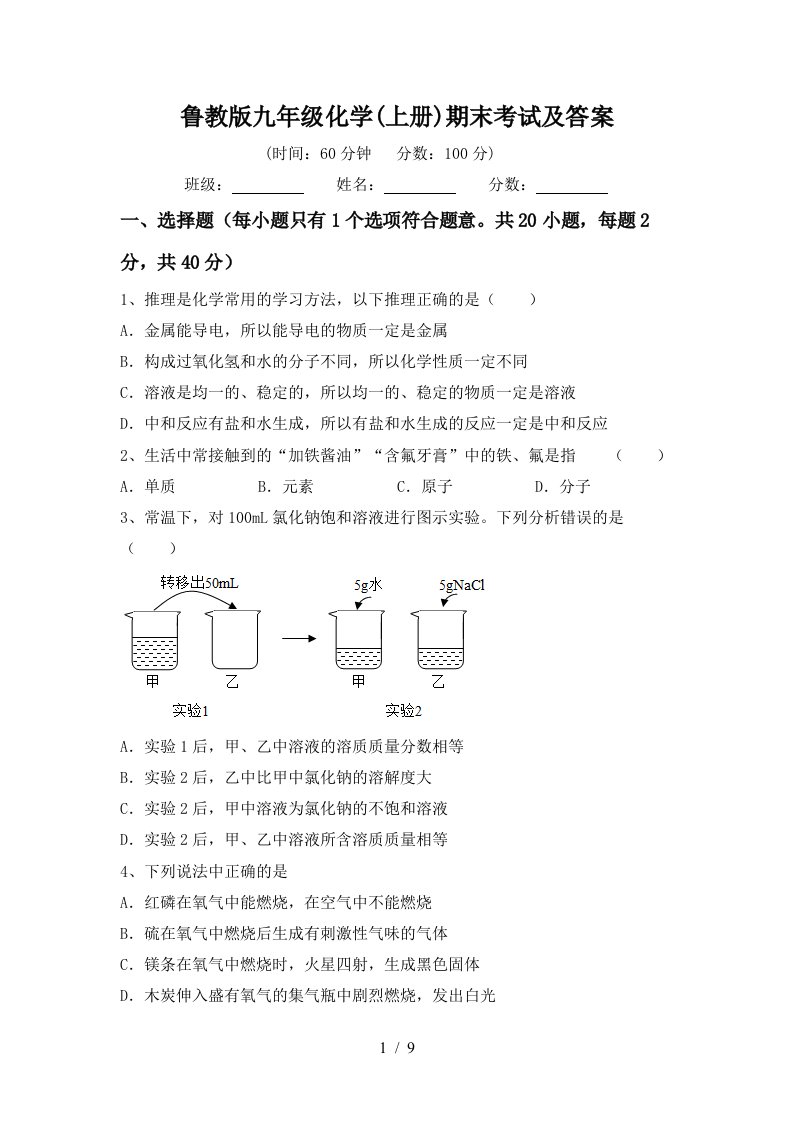 鲁教版九年级化学上册期末考试及答案