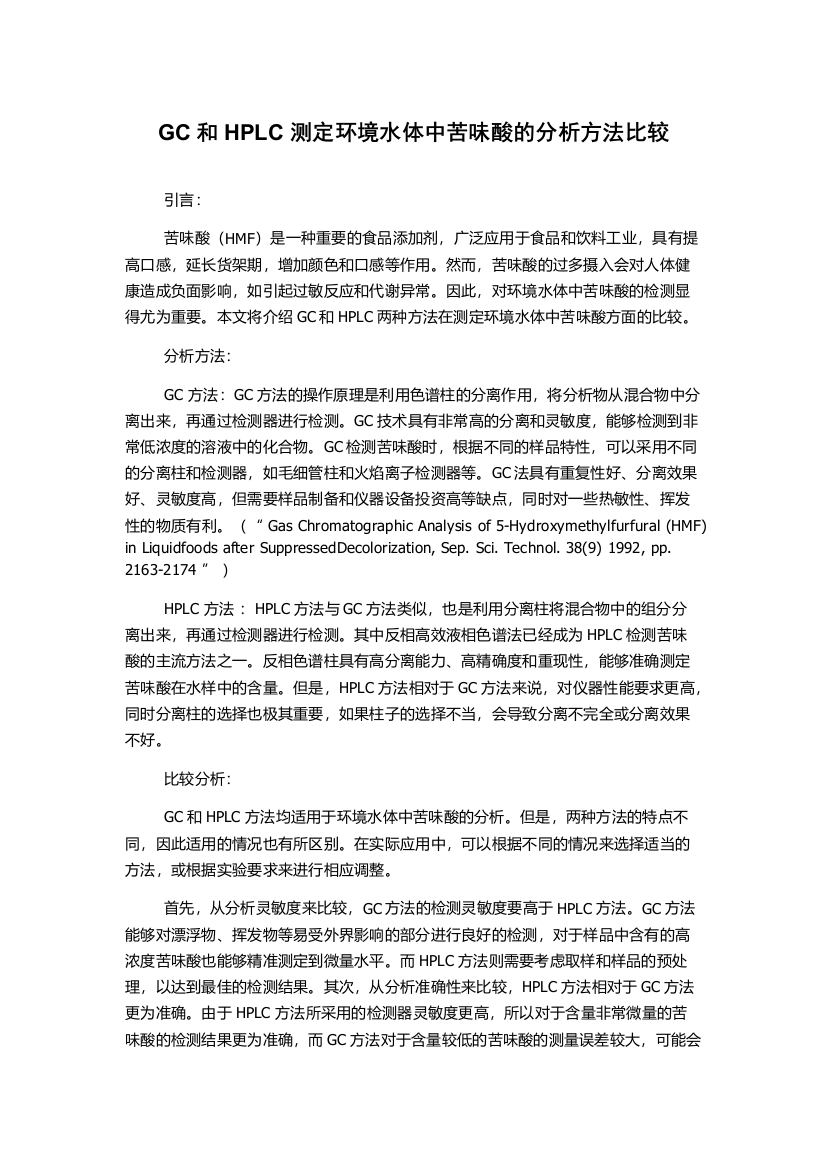 GC和HPLC测定环境水体中苦味酸的分析方法比较