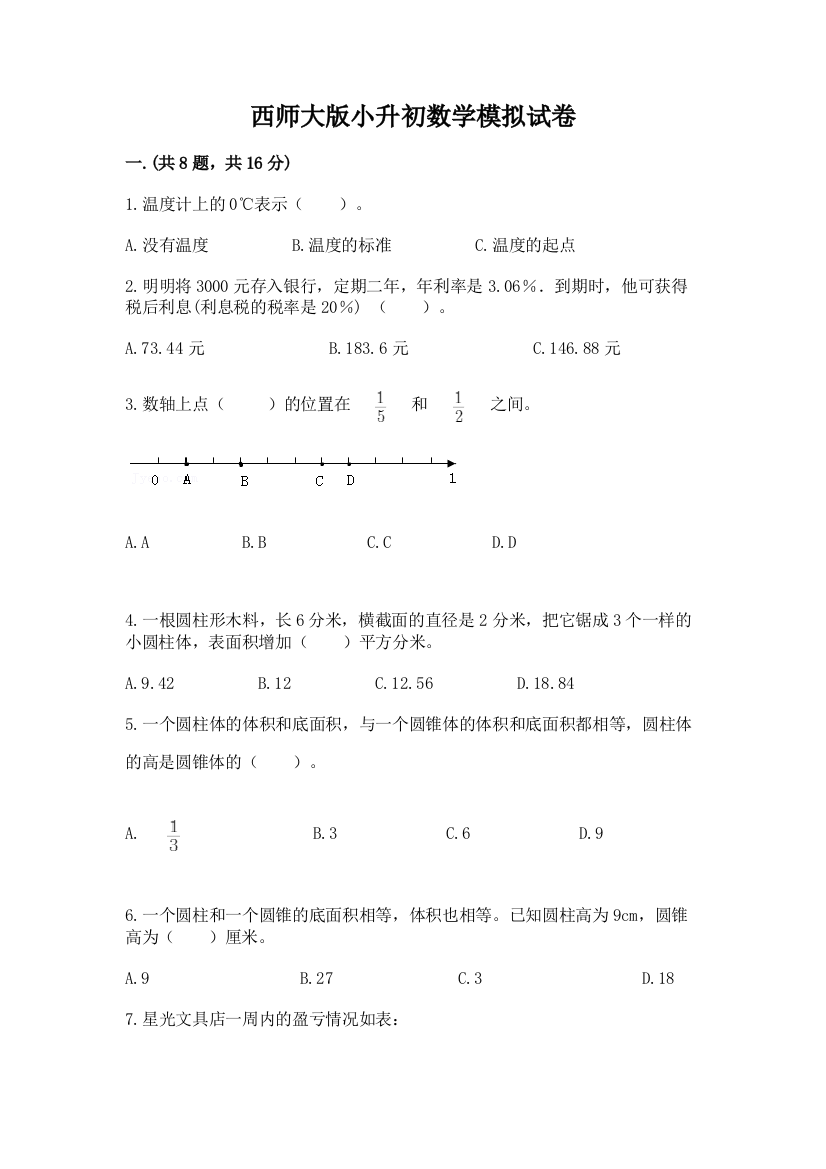 西师大版小升初数学模拟试卷含答案【新】