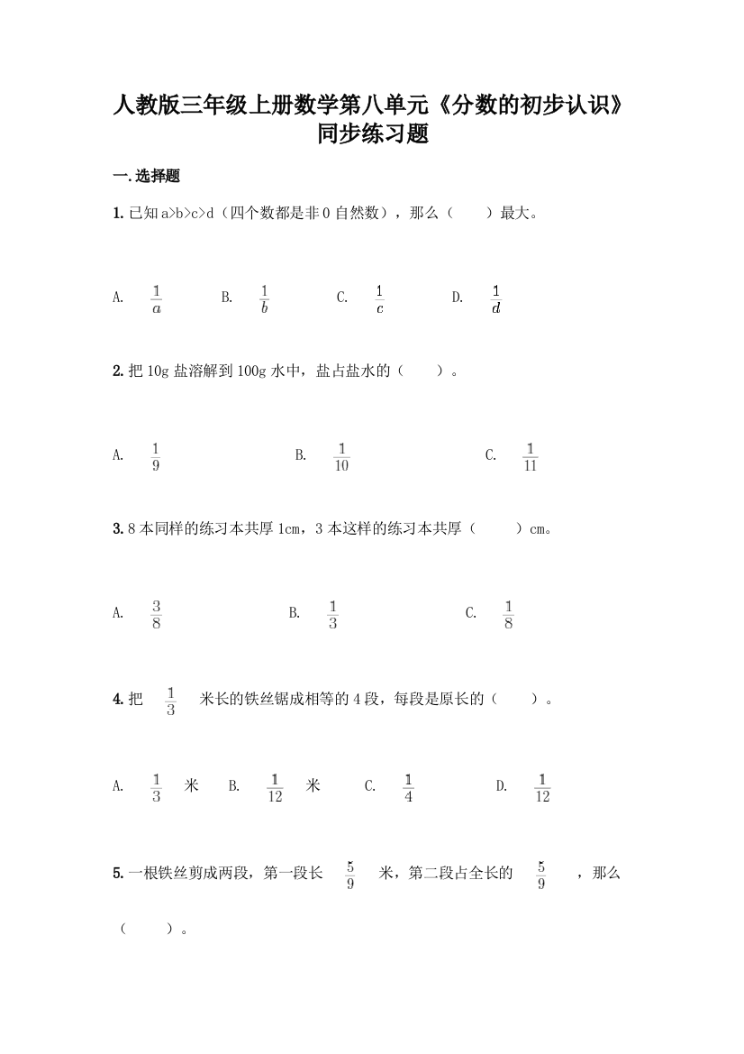 人教版三年级上册数学第八单元《分数的初步认识》同步练习题带答案解析