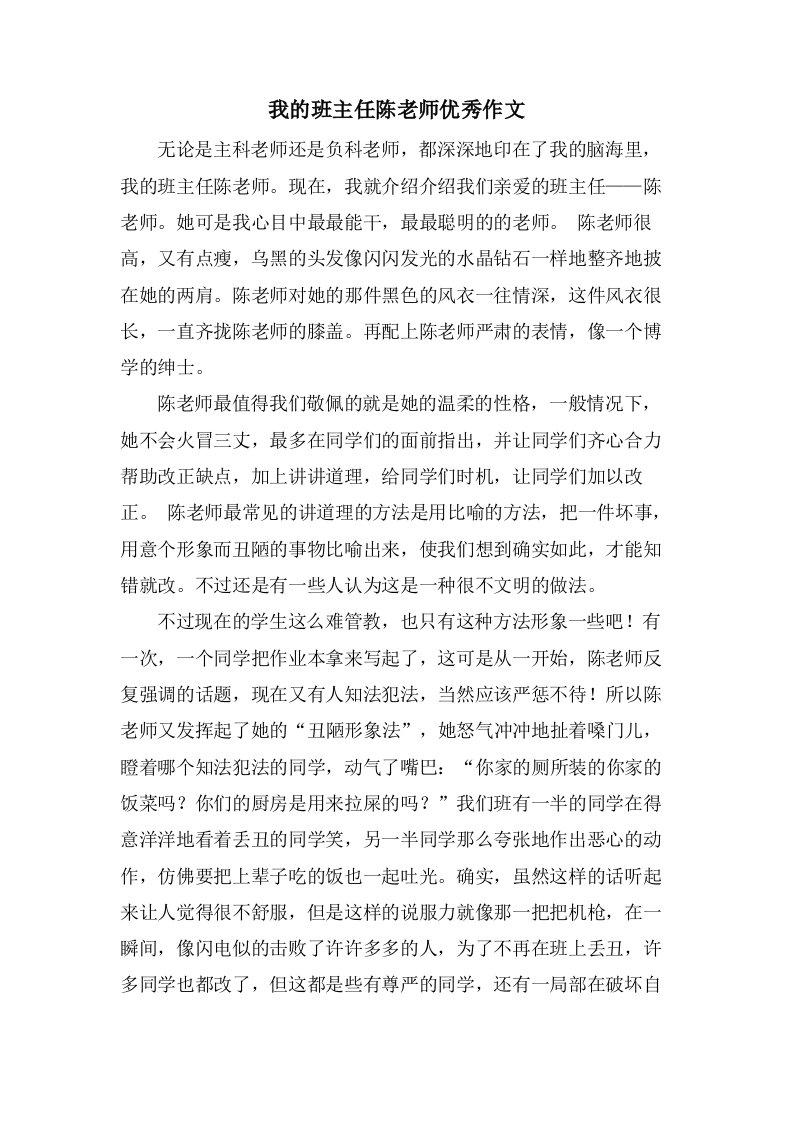 我的班主任陈老师作文