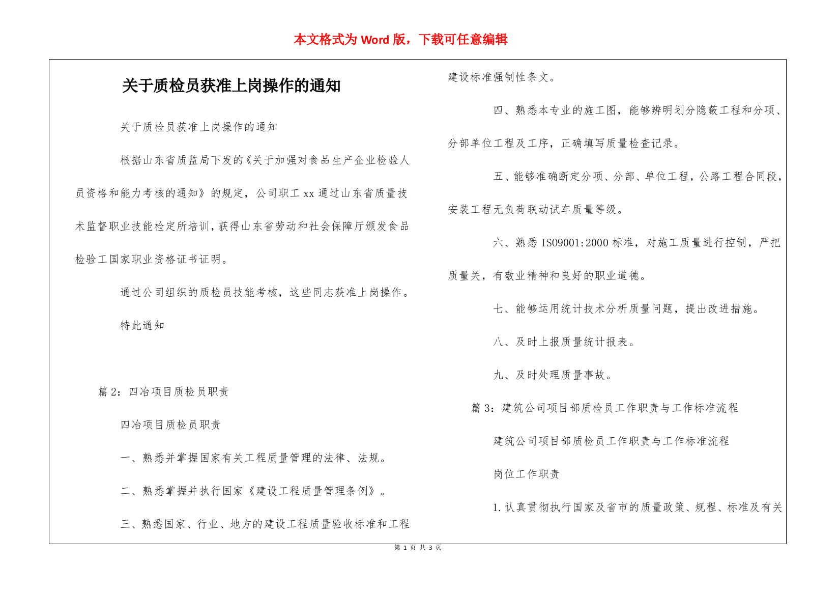 关于质检员获准上岗操作的通知--