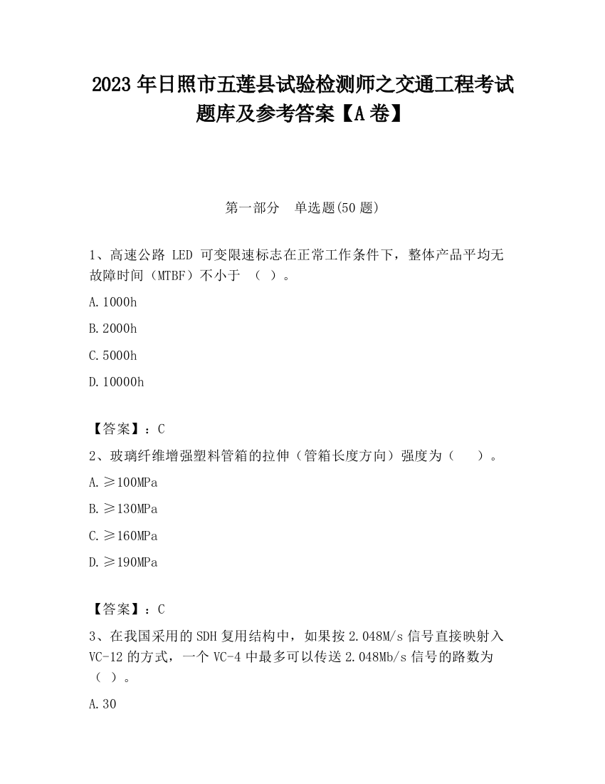 2023年日照市五莲县试验检测师之交通工程考试题库及参考答案【A卷】