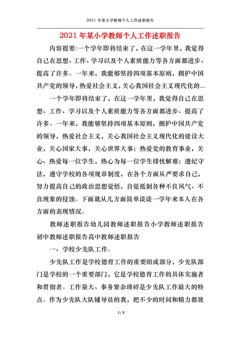 精选2021年某小学教师个人工作述职报告