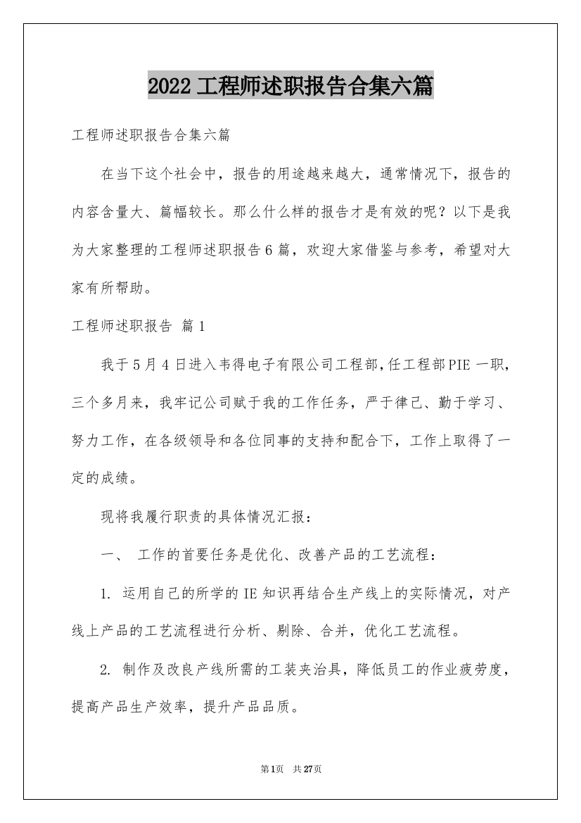 2022工程师述职报告合集六篇