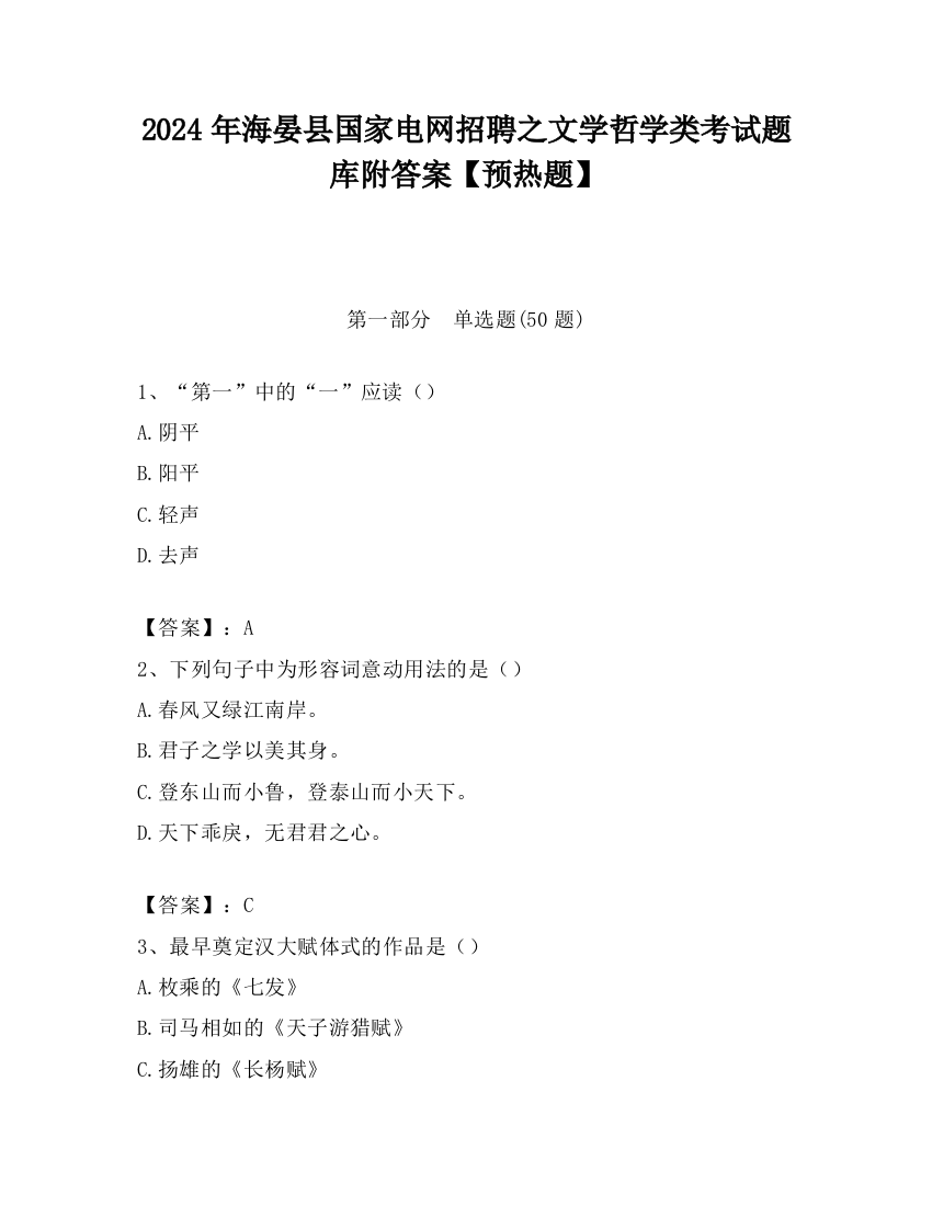 2024年海晏县国家电网招聘之文学哲学类考试题库附答案【预热题】