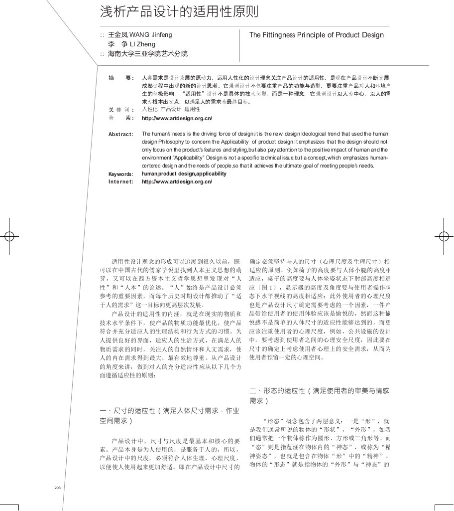 浅析产品设计的适用性原则