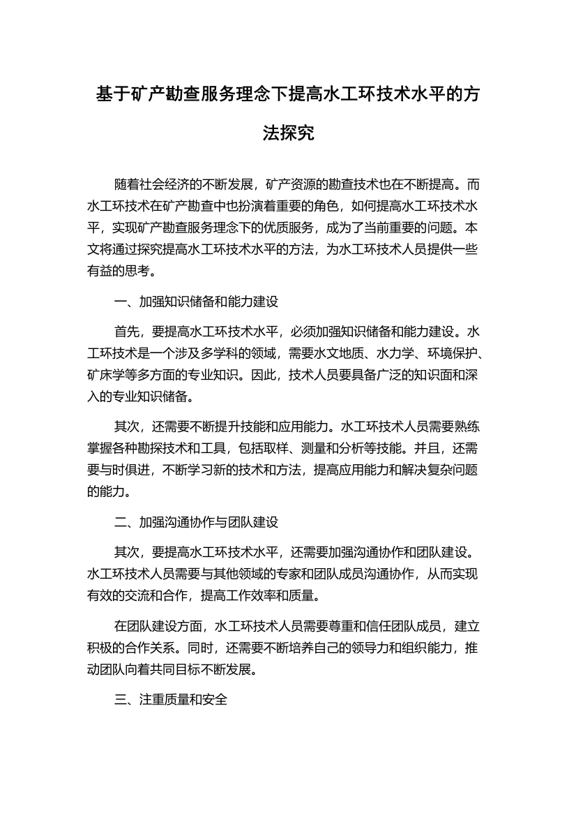 基于矿产勘查服务理念下提高水工环技术水平的方法探究