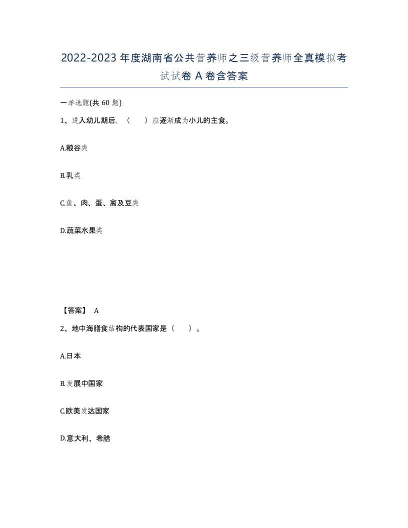 2022-2023年度湖南省公共营养师之三级营养师全真模拟考试试卷A卷含答案