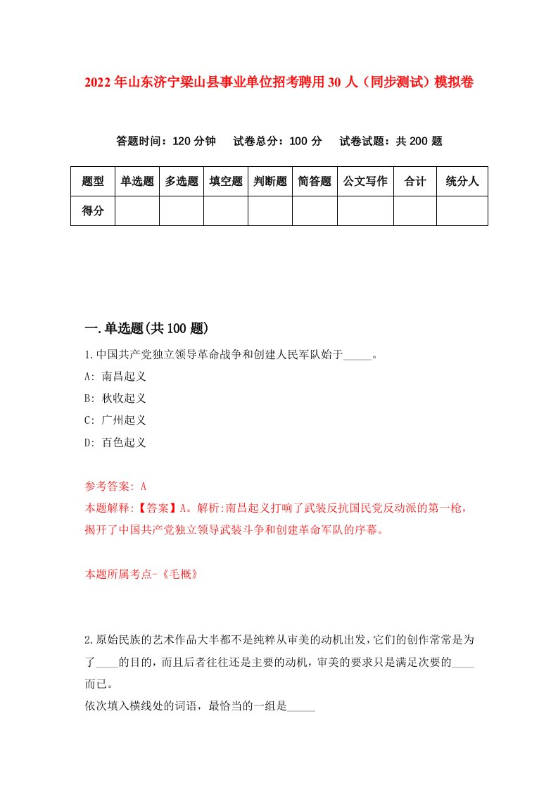 2022年山东济宁梁山县事业单位招考聘用30人同步测试模拟卷第19卷