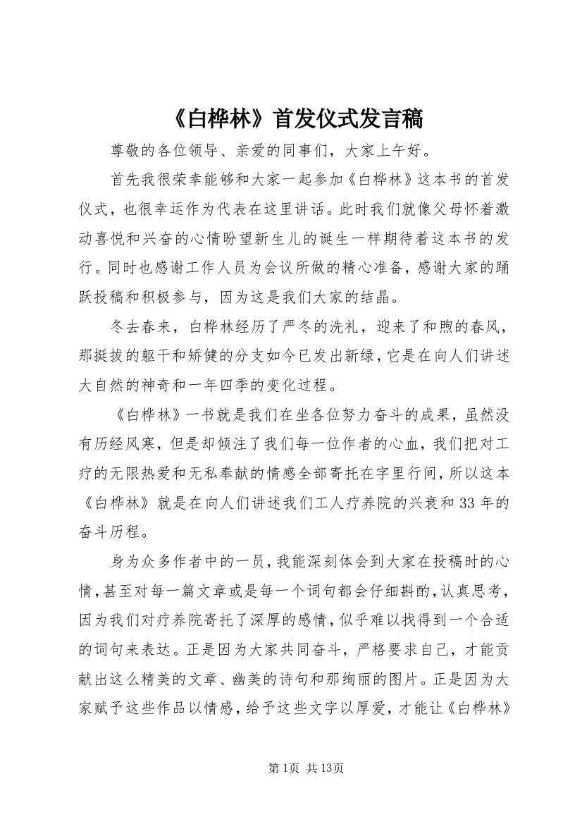 《白桦林》首发仪式发言稿