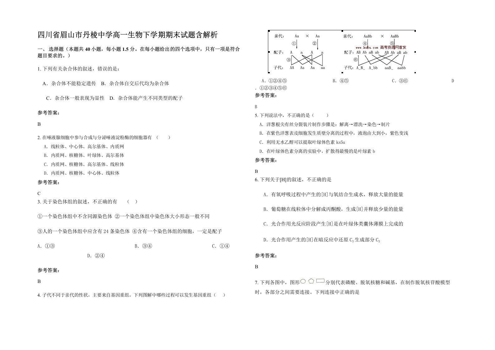 四川省眉山市丹棱中学高一生物下学期期末试题含解析