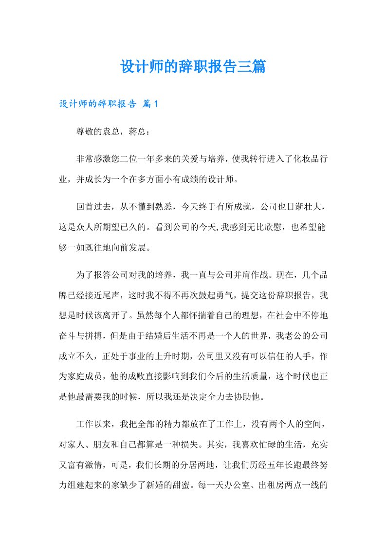 设计师的辞职报告三篇