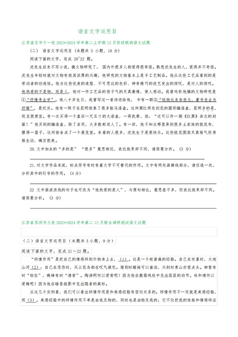 江苏省部分地区2023-2024学年高二上学期12月语文试卷汇编：语言文字运用Ⅱ