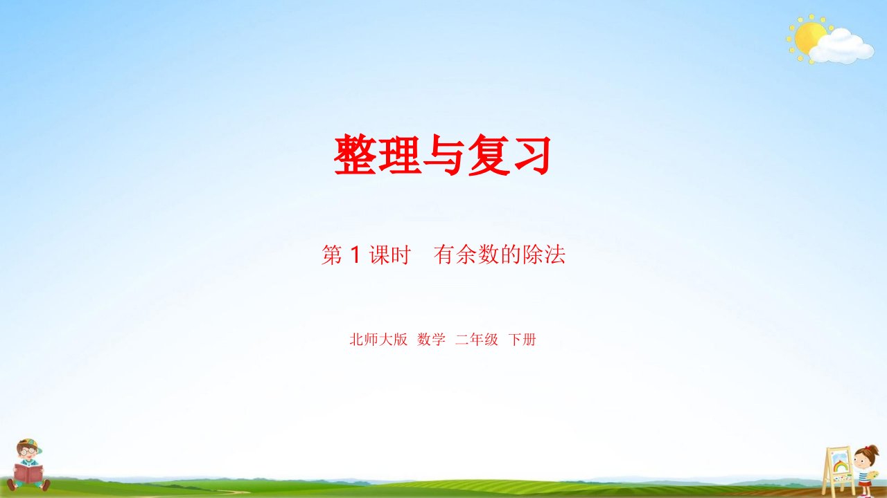 北师大版二年级数学下册《整理与复习课时1》课堂教学课件PPT小学公开课