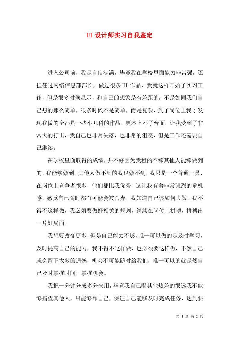 UI设计师实习自我鉴定