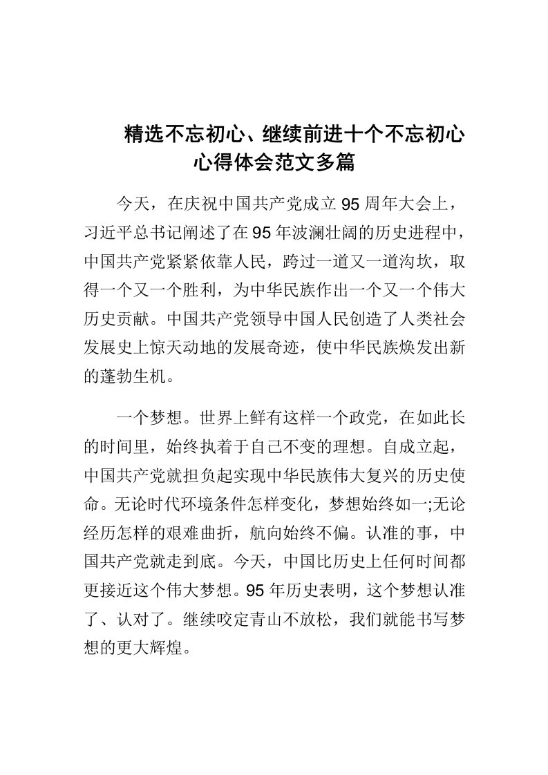 精选不忘初心、继续前进十个不忘初心心得体会范文多篇