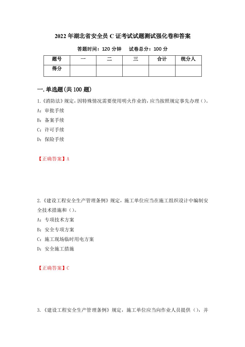 2022年湖北省安全员C证考试试题测试强化卷和答案5