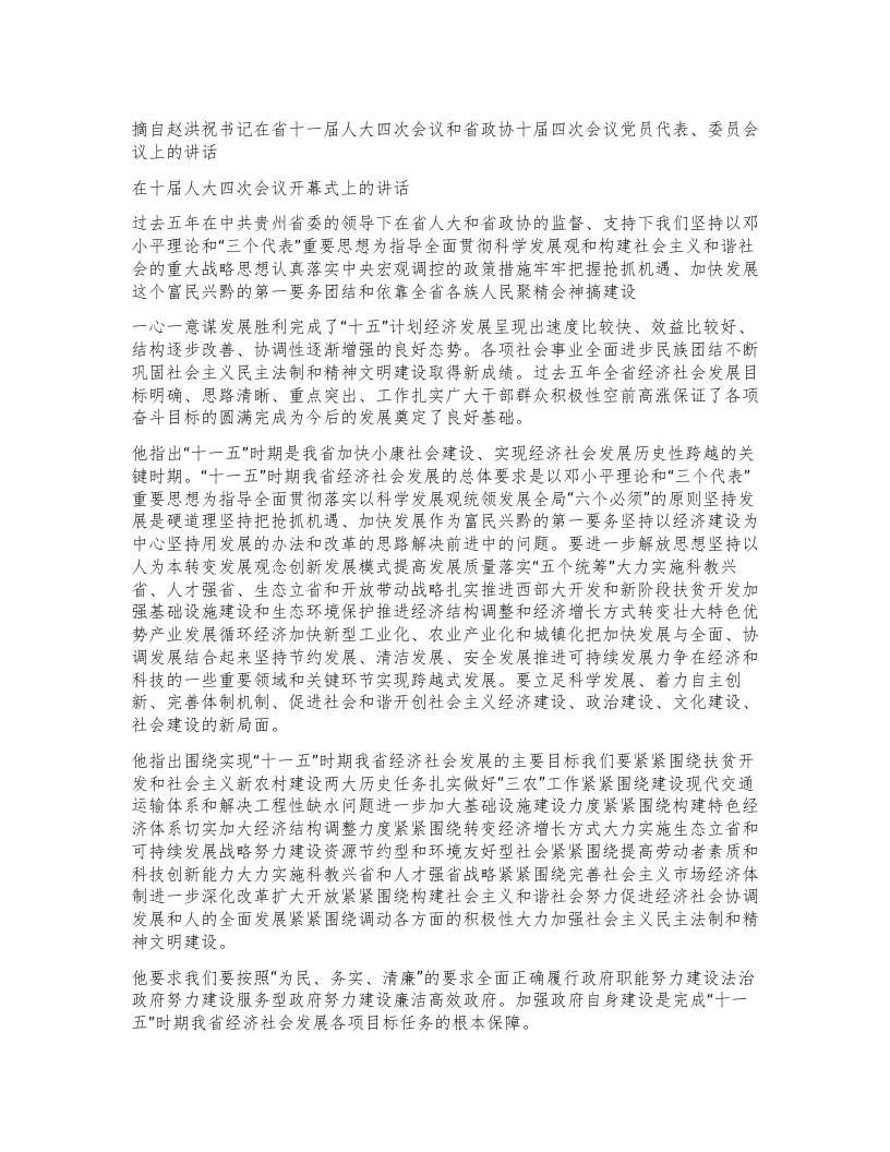 摘自赵洪祝书记在省十一届人大四次会议和省政协十届四次会议党员代表、委员会议上的讲话