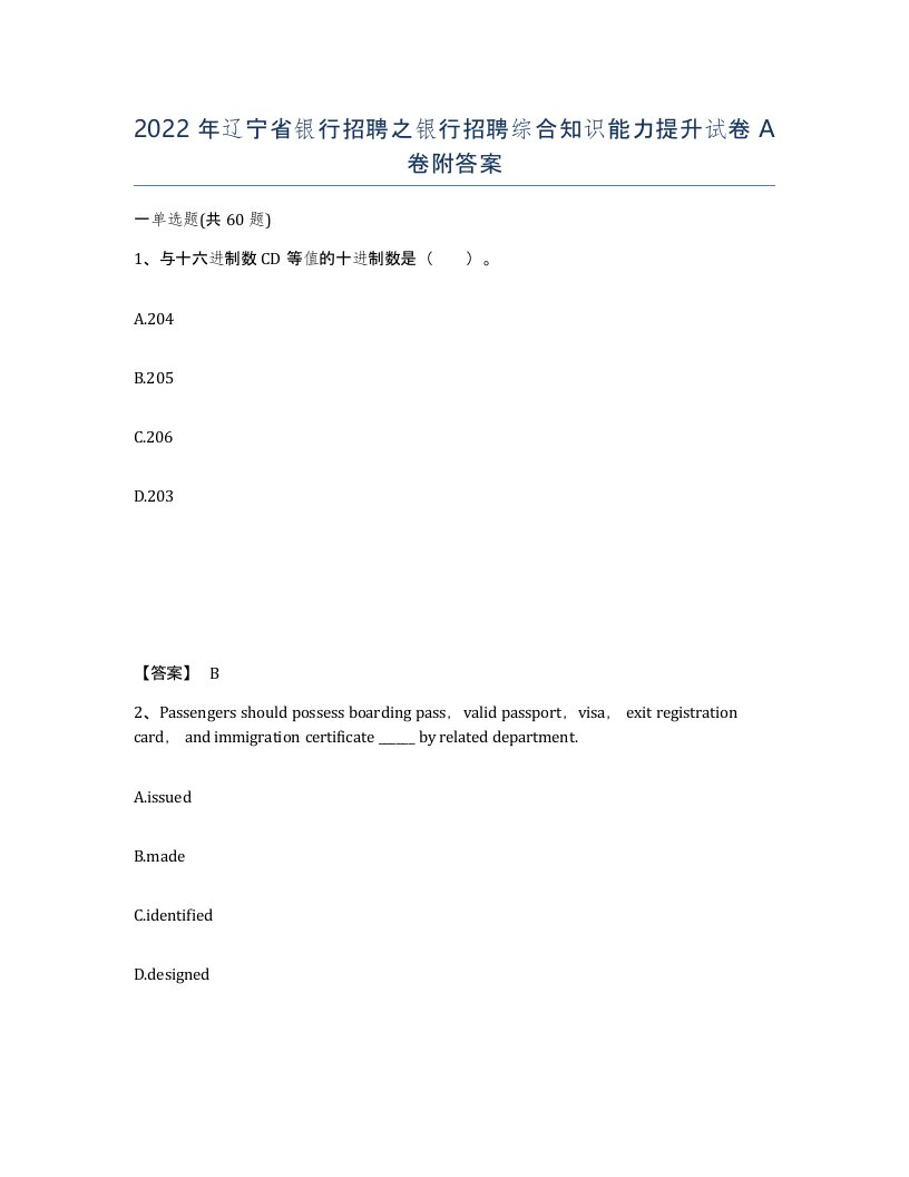 2022年辽宁省银行招聘之银行招聘综合知识能力提升试卷A卷附答案