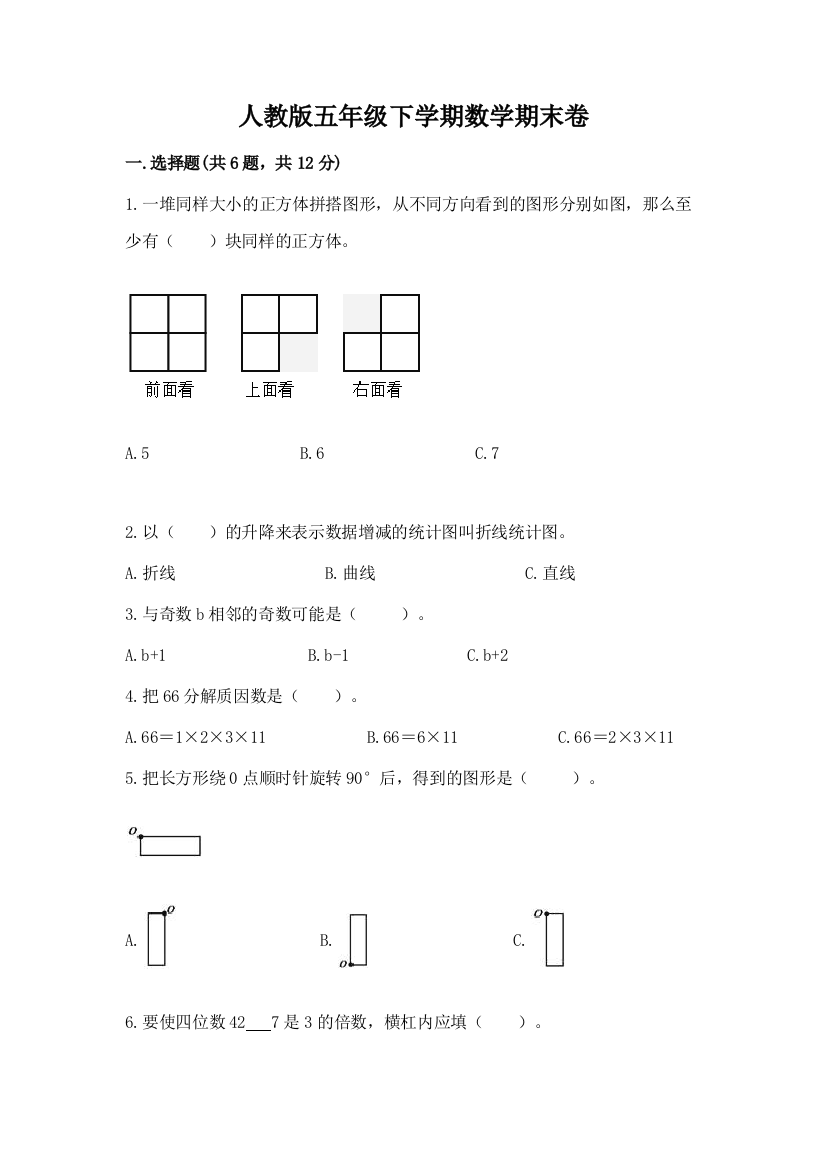 人教版五年级下学期数学期末卷（巩固）word版