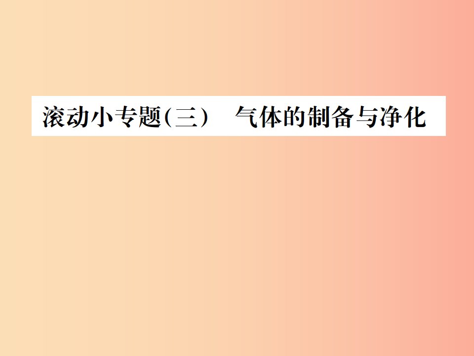 广西专版2019年中考化学总复习滚动小专题三气体的制备与净化课件