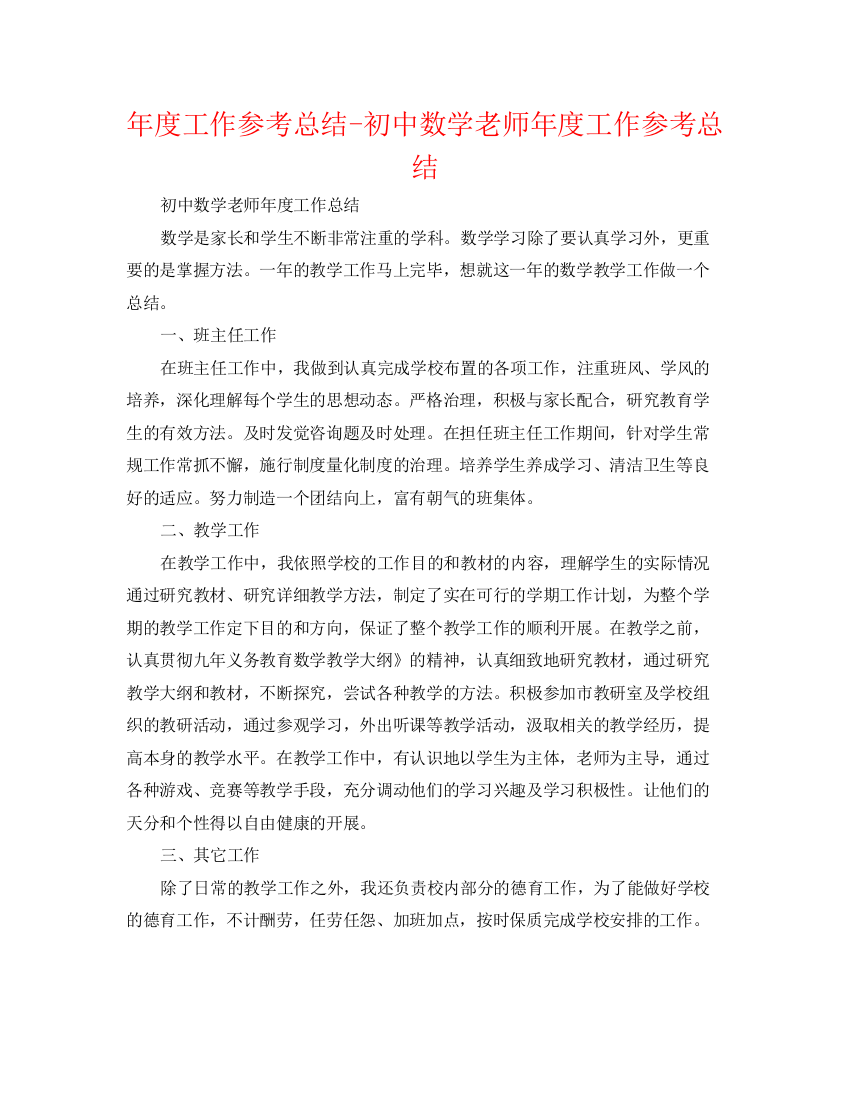 精编之年度工作参考总结初中数学教师年度工作参考总结