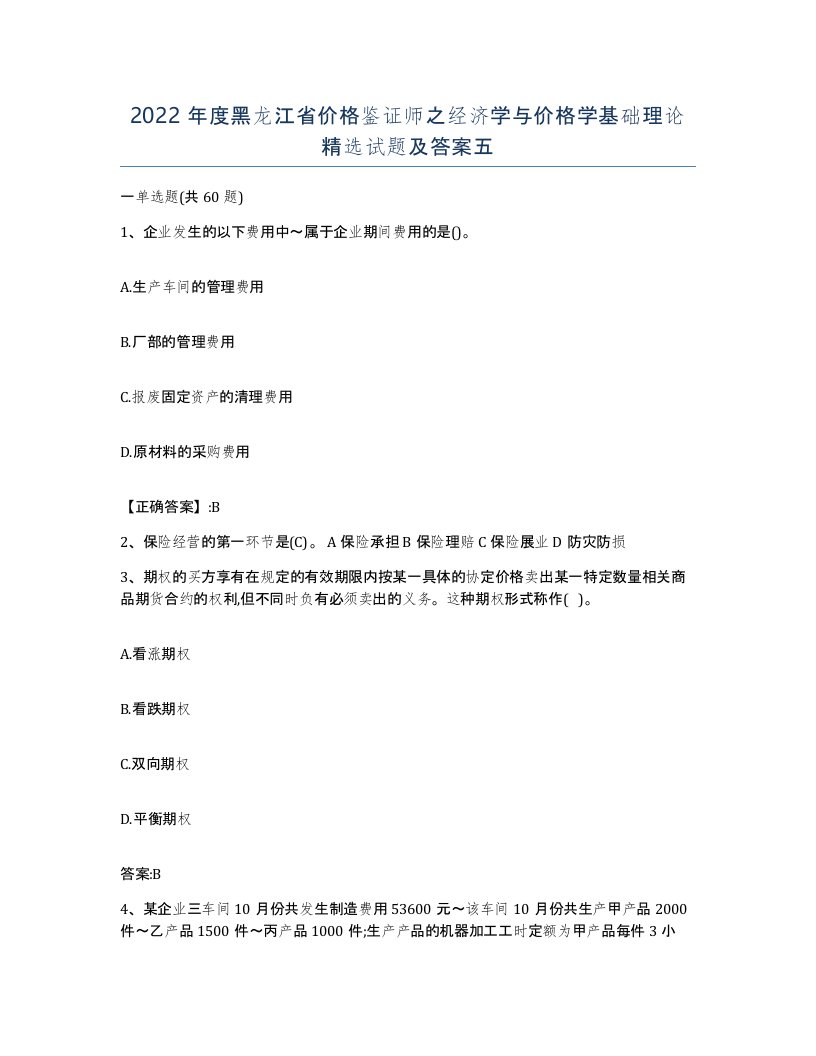 2022年度黑龙江省价格鉴证师之经济学与价格学基础理论试题及答案五