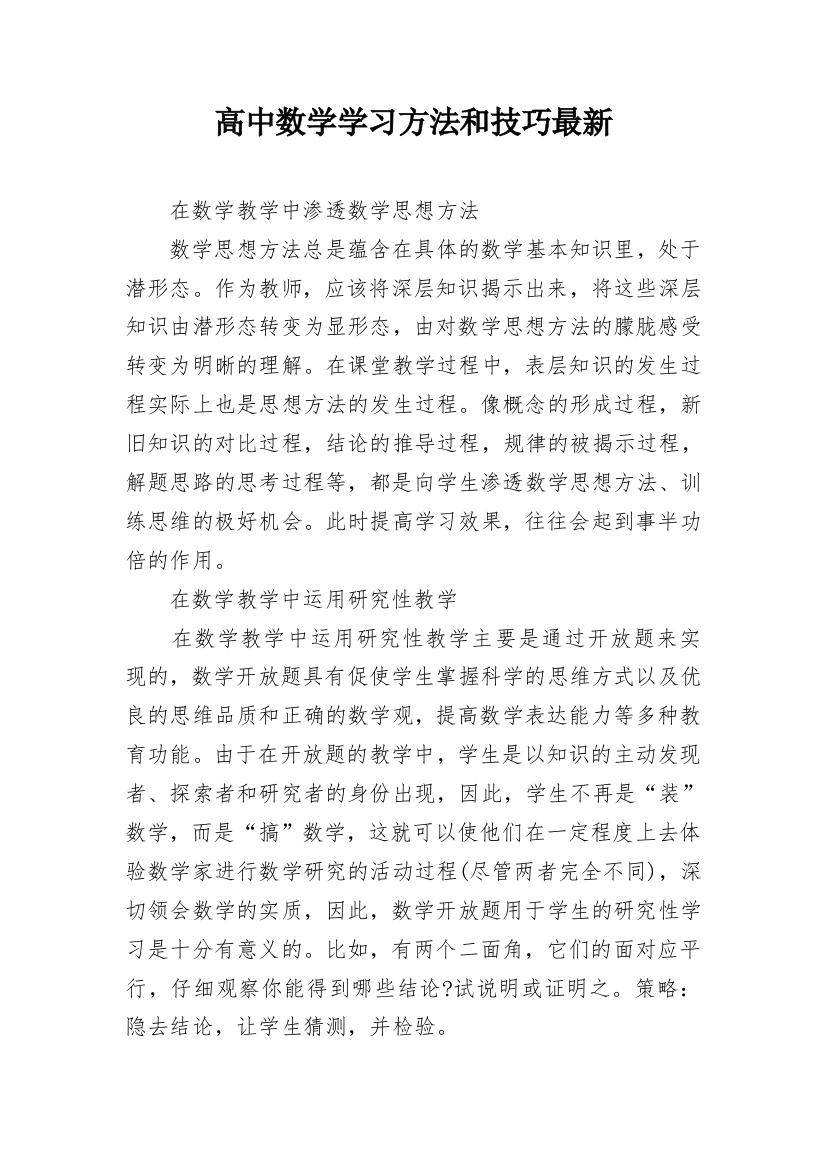 高中数学学习方法和技巧最新