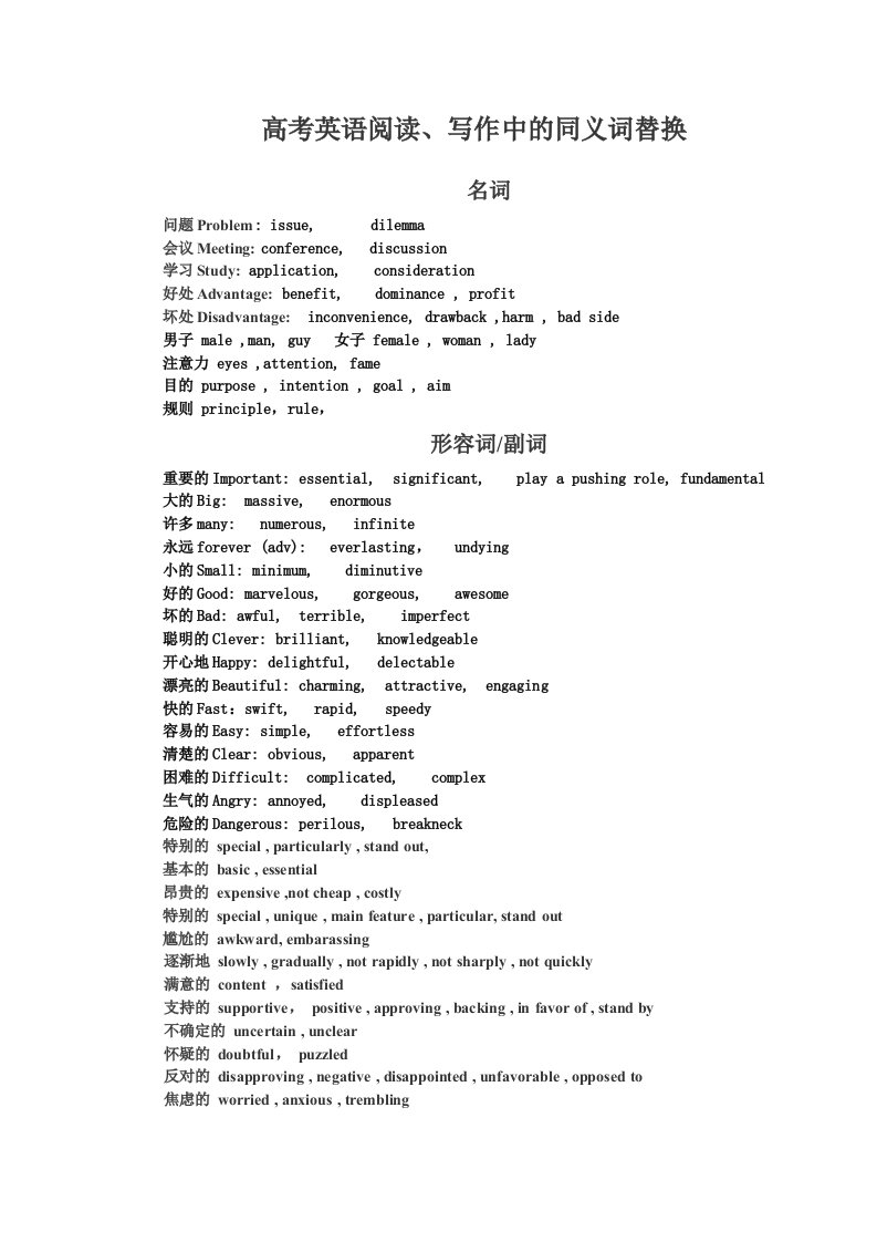 高考英语阅读、写作中同义词替换