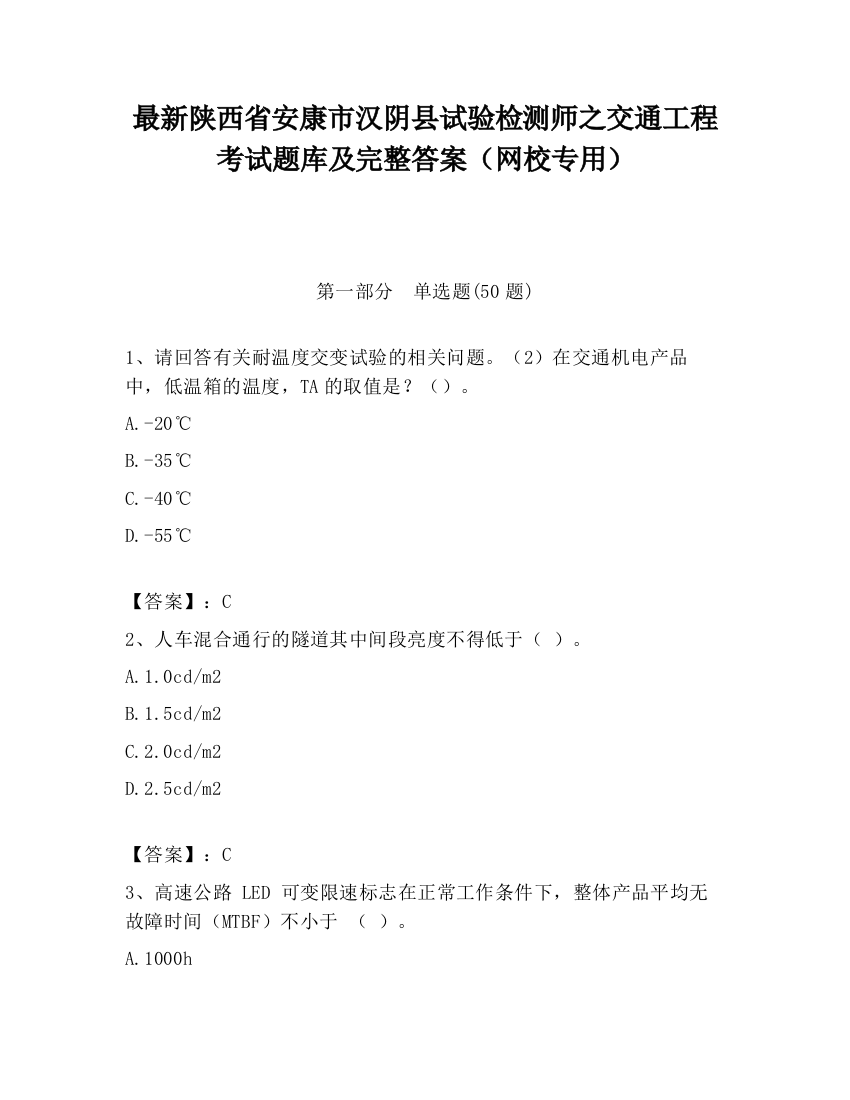 最新陕西省安康市汉阴县试验检测师之交通工程考试题库及完整答案（网校专用）