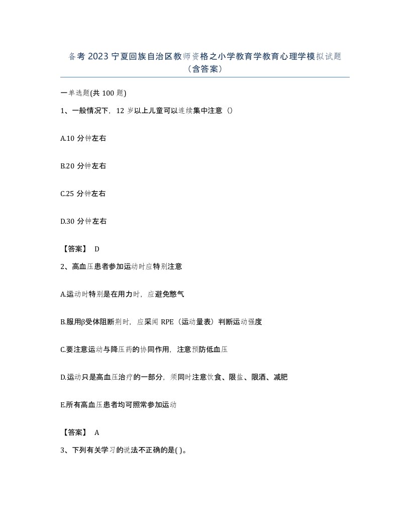 备考2023宁夏回族自治区教师资格之小学教育学教育心理学模拟试题含答案