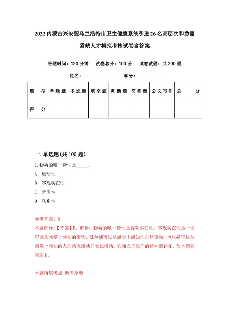 2022内蒙古兴安盟乌兰浩特市卫生健康系统引进26名高层次和急需紧缺人才模拟考核试卷含答案4