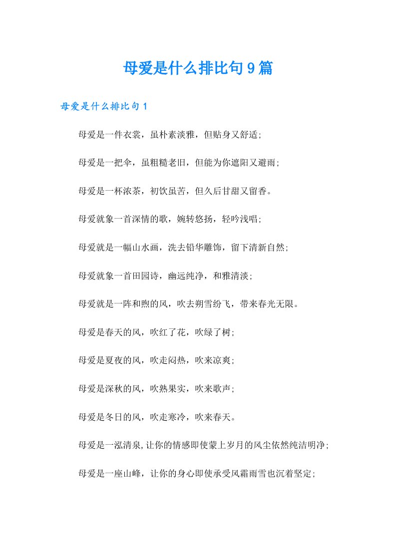 母爱是什么排比句9篇