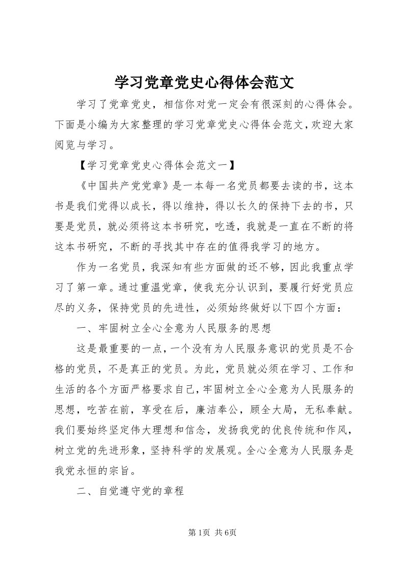 7学习党章党史心得体会范文