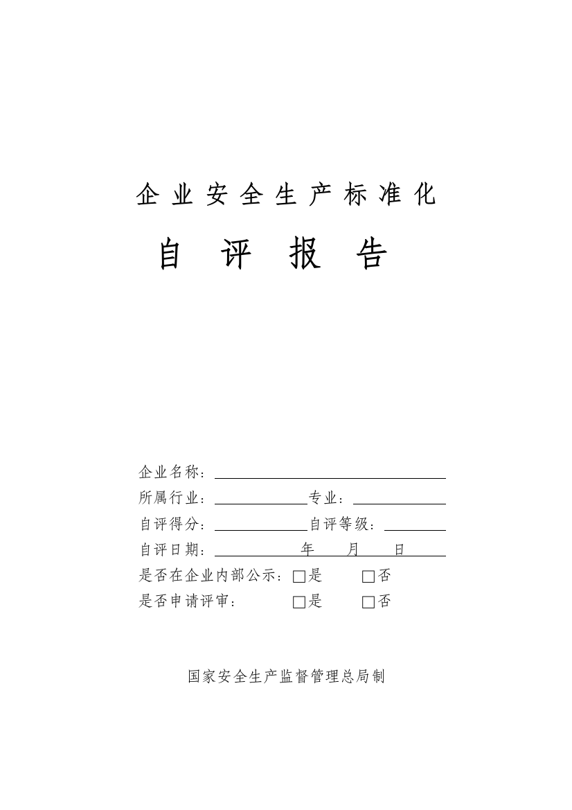 冶金等工贸企业安全生产标准化自评报告和基本规范评分细则（DOC99页）