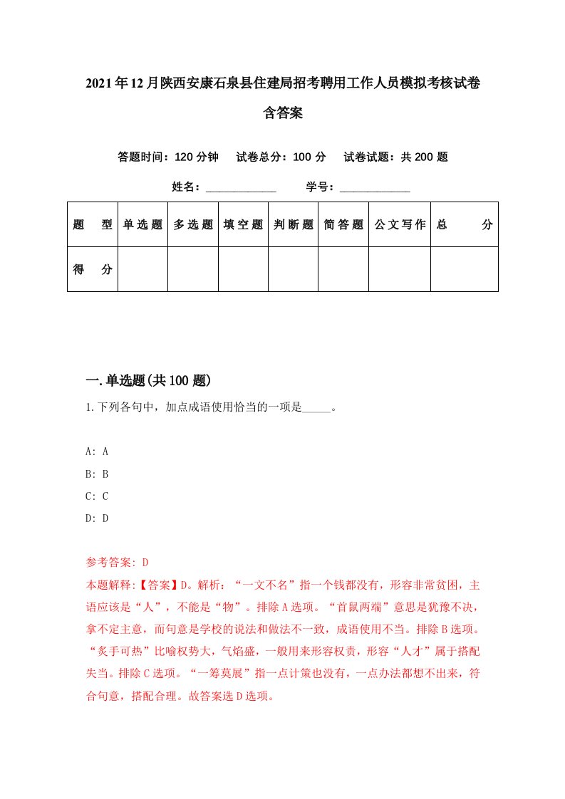 2021年12月陕西安康石泉县住建局招考聘用工作人员模拟考核试卷含答案8